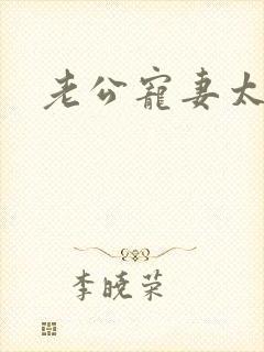 老公宠妻太甜蜜