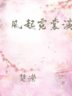 风起霓裳演员表