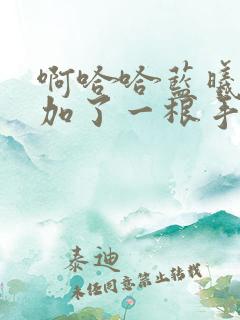 啊哈哈蓝曦臣又加了一根手指