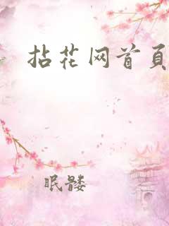 拈花网首页