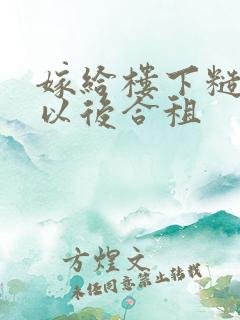 嫁给楼下糙汉后以后合租