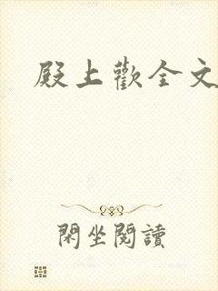 殿上欢全文免费