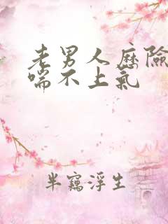 老男人历险记之喘不上气