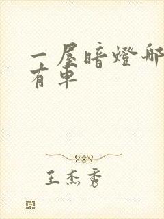 一屋暗灯哪一集有车