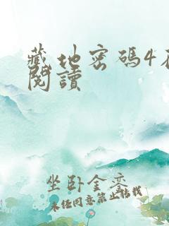 藏地密码4在线阅读