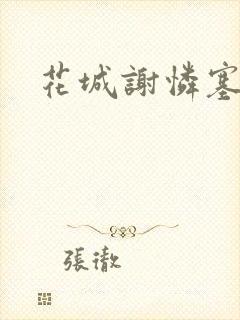 花城谢怜塞骰子