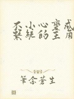 不小心变成浇灌系统的主角