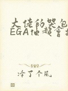 大佬的哭包OMEGA他超会撒娇