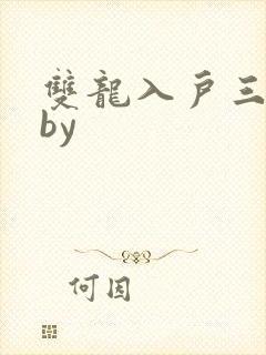 双龙入户三人行by
