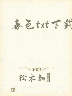 春色txt下载