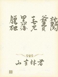 腹黑王爷枕边宠施落免费阅读