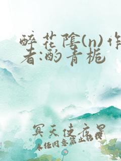 醉花阴(n)作者:酌青栀