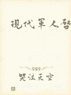 现代军人启事录