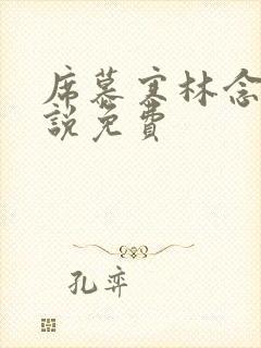 席慕寒林念儿小说免费