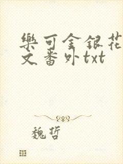 乐可金银花露全文番外txt