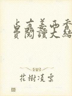 占有姜西香 免费阅读大结局