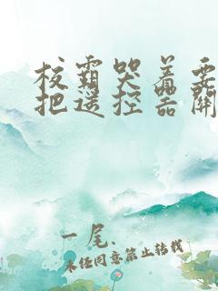 校霸哭着要学霸把遥控器关了