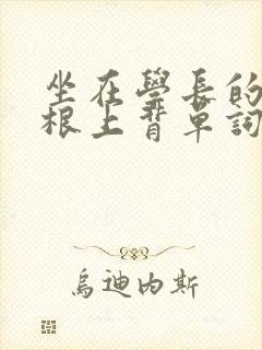 坐在学长的大紫根上背单词