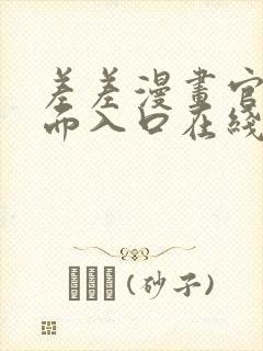 差差漫画官方页面入口在线阅读