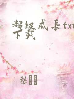 超级成长txt下载