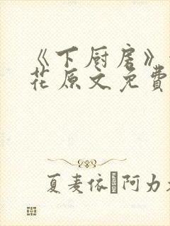 《下厨房》金银花原文免费阅读