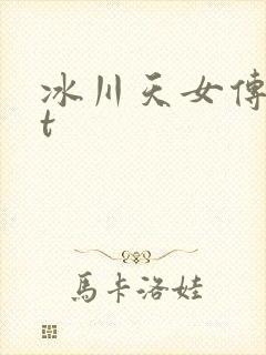 冰川天女传txt
