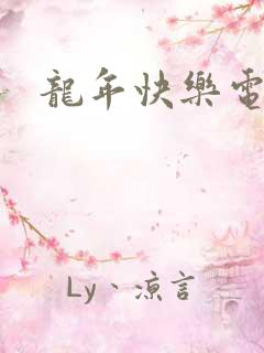 龙年快乐电影