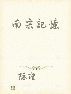 南宋记忆
