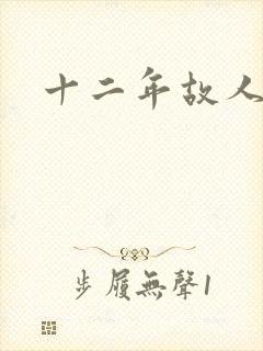 十二年故人戏
