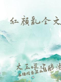 红颜乱全文阅读