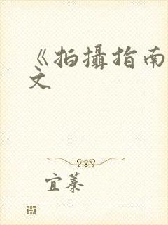 《拍摄指南》全文