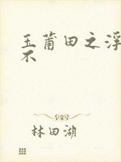 玉莆田之浮行天不