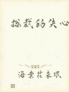 总裁的失心新娘