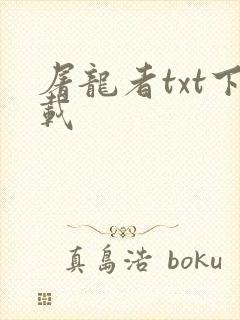 屠龙者txt下载