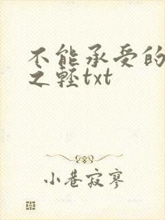 不能承受的生命之轻txt
