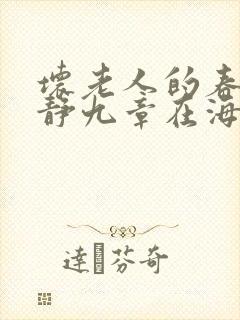 坏老人的春天敏静九章在海里敏静