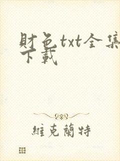财色txt全集下载