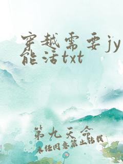 穿越需要jy才能活txt