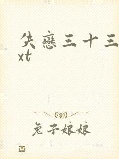 失恋三十三天txt