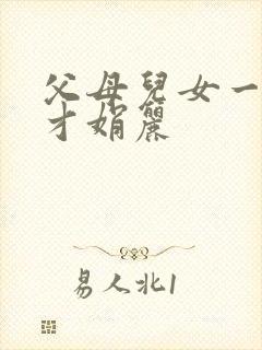 父母儿女一起上才娟丽