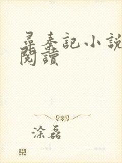 寻秦记小说在线阅读