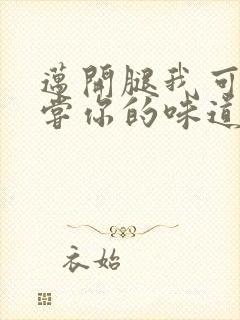 迈开腿我可以尝尝你的味道