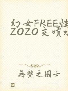 幻女FREE性ZOZO交喷水