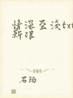 情深至浅txt新浪