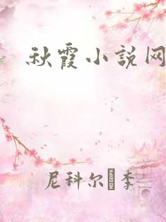 秋霞小说网