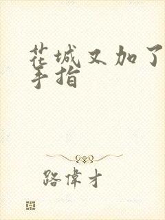 花城又加了一根手指