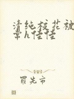 清纯校花被脔日常h佳佳