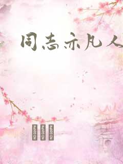 同志亦凡人论坛