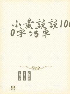 小黄说说1000字污车