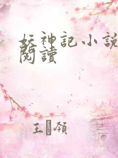 妖神记小说免费阅读
